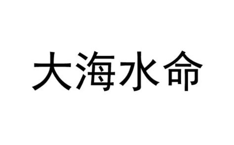 大海水命 什么意思|什么是大海水命？大海水命好不好？